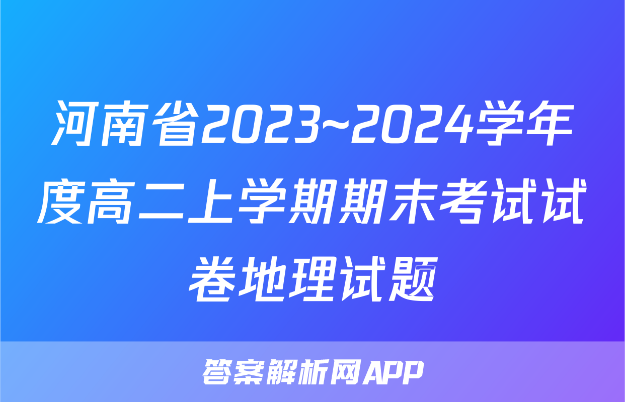 河南省2023~2024学年度高二上学期期末考试试卷地理试题