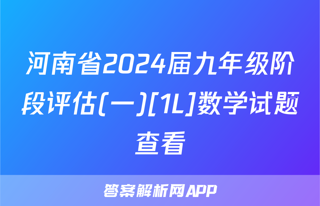 河南省2024届九年级阶段评估(一)[1L]数学试题查看