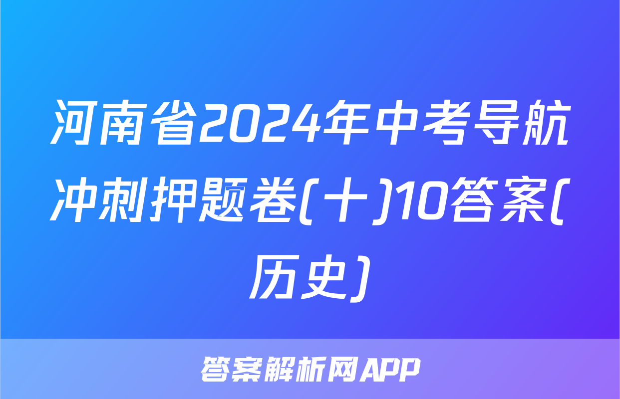 河南省2024年中考导航冲刺押题卷(十)10答案(历史)