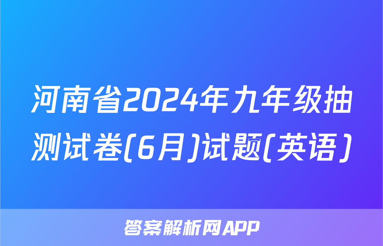 河南省2024年九年级抽测试卷(6月)试题(英语)