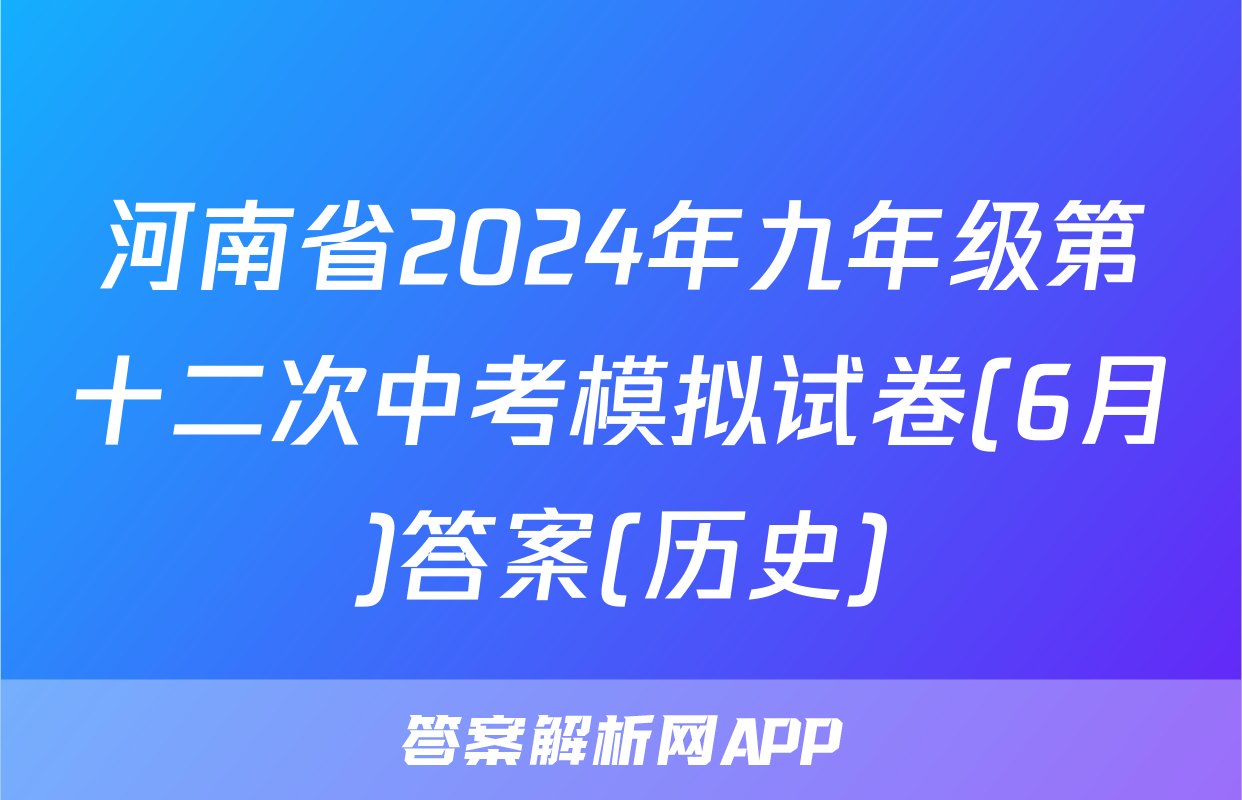 河南省2024年九年级第十二次中考模拟试卷(6月)答案(历史)