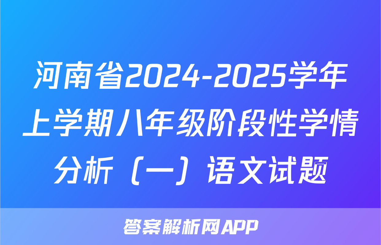 河南省2024-2025学年上学期八年级阶段性学情分析（一）语文试题