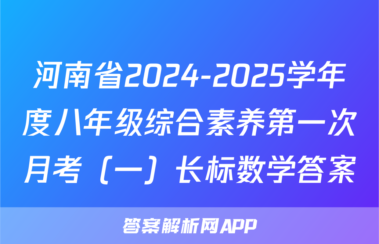 河南省2024-2025学年度八年级综合素养第一次月考（一）长标数学答案