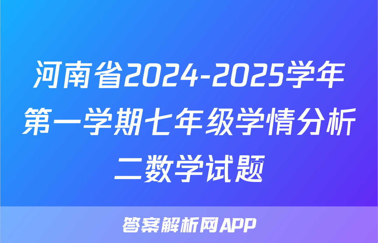 河南省2024-2025学年第一学期七年级学情分析二数学试题
