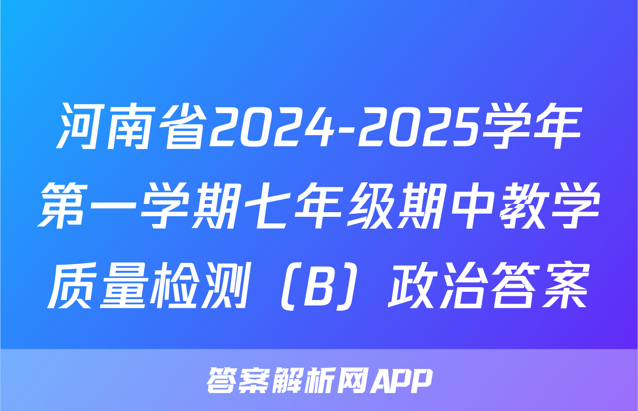 河南省2024-2025学年第一学期七年级期中教学质量检测（B）政治答案
