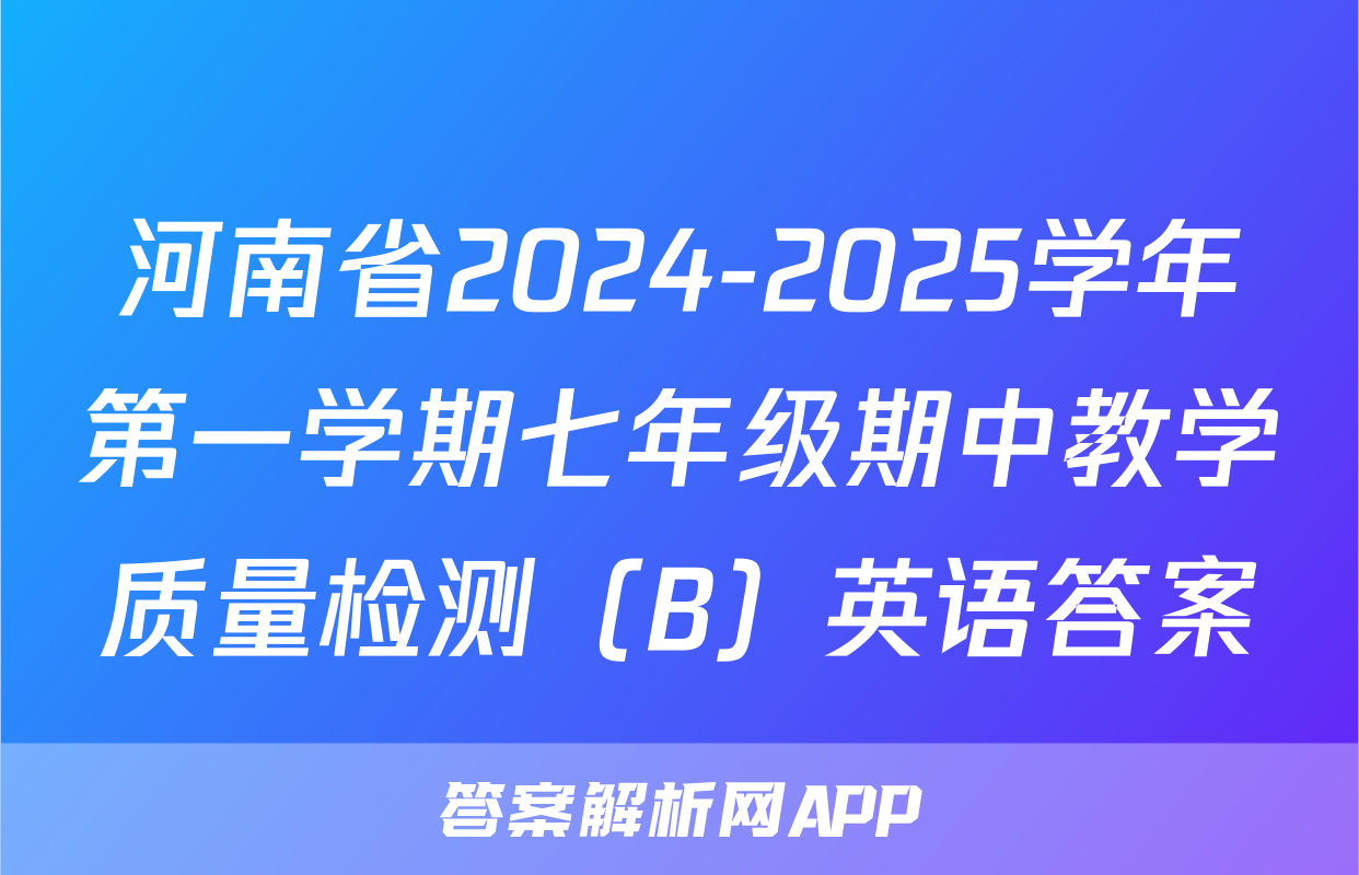 河南省2024-2025学年第一学期七年级期中教学质量检测（B）英语答案