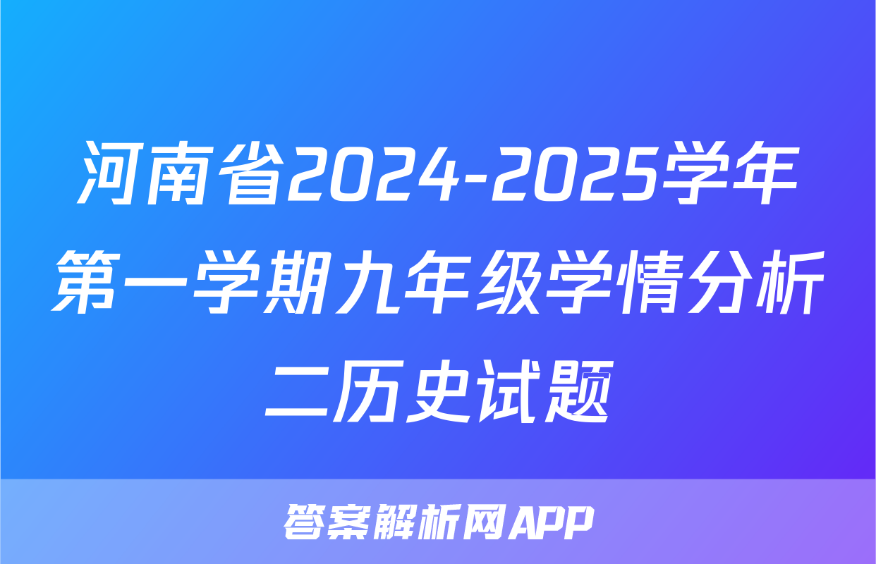 河南省2024-2025学年第一学期九年级学情分析二历史试题