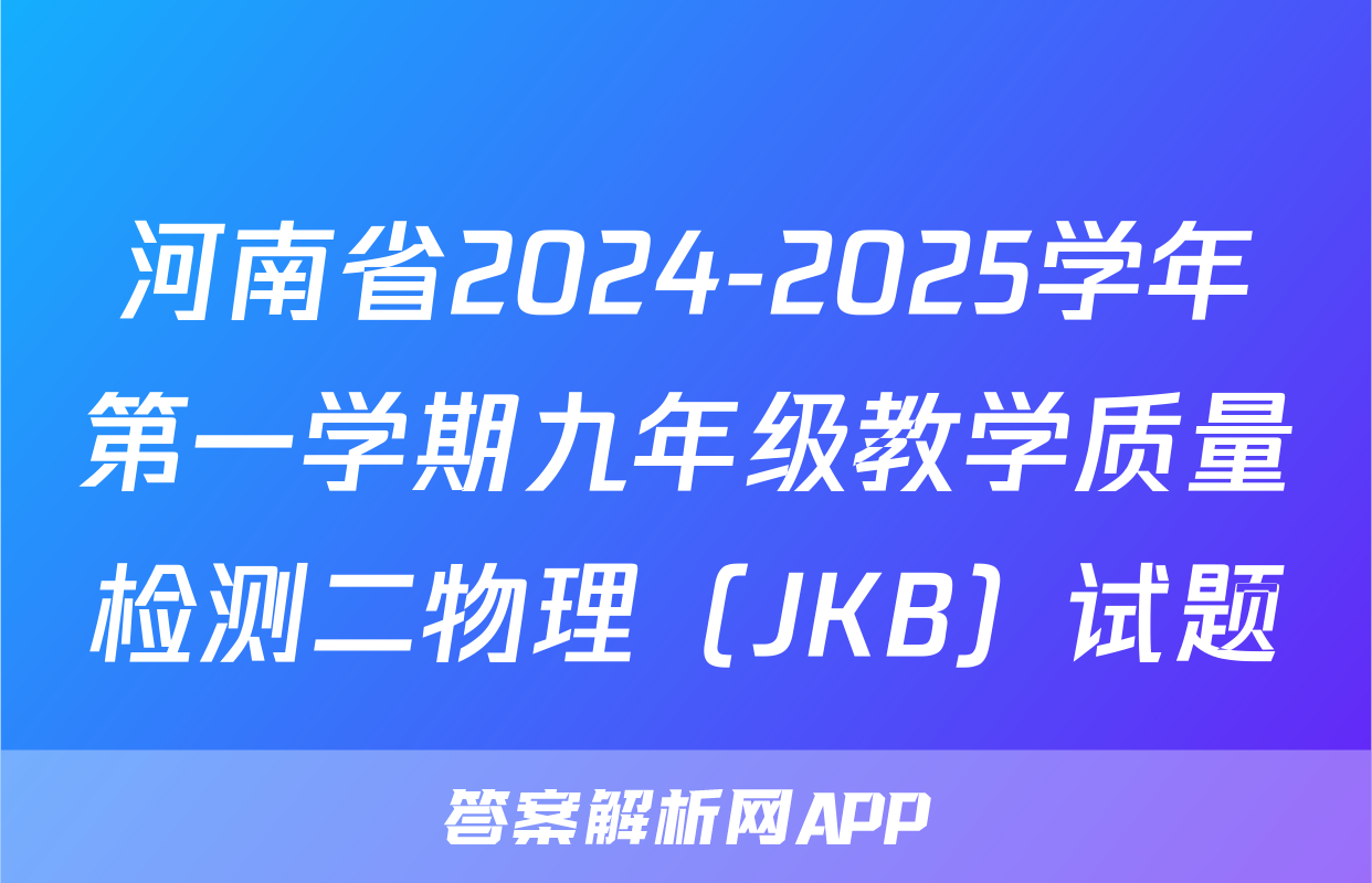 河南省2024-2025学年第一学期九年级教学质量检测二物理（JKB）试题