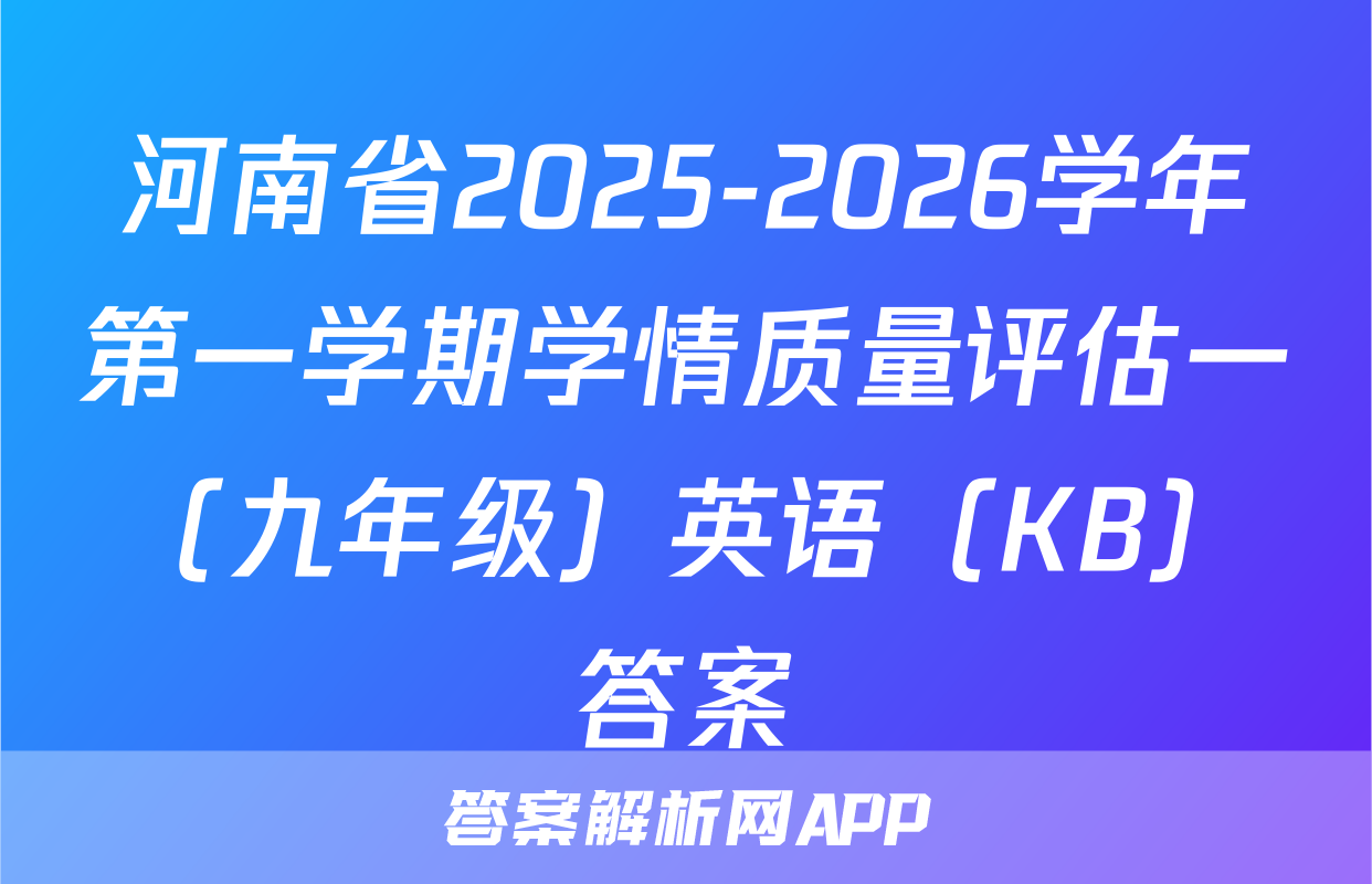 河南省2025-2026学年第一学期学情质量评估一（九年级）英语（KB）答案
