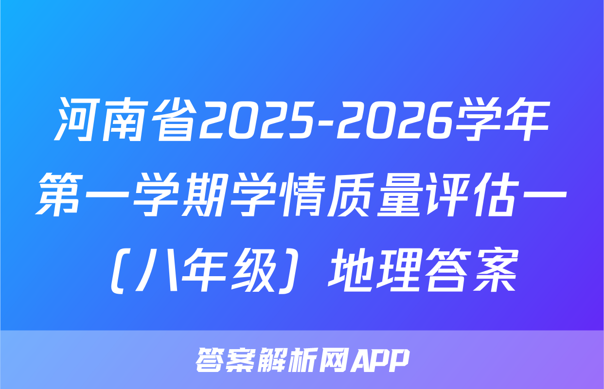 河南省2025-2026学年第一学期学情质量评估一（八年级）地理答案