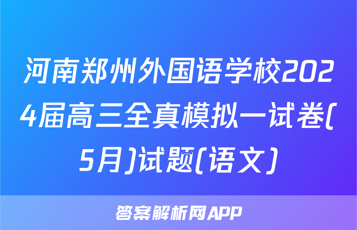 河南郑州外国语学校2024届高三全真模拟一试卷(5月)试题(语文)
