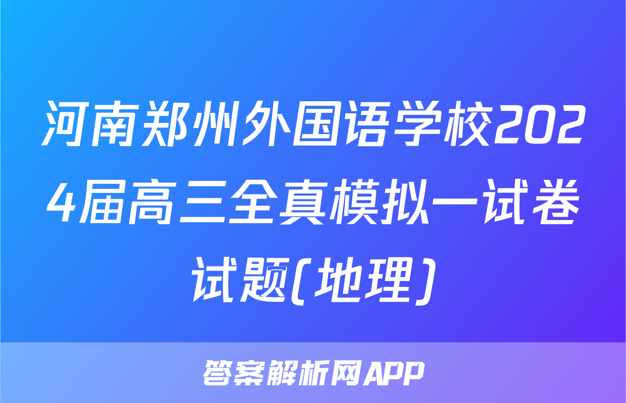 河南郑州外国语学校2024届高三全真模拟一试卷试题(地理)