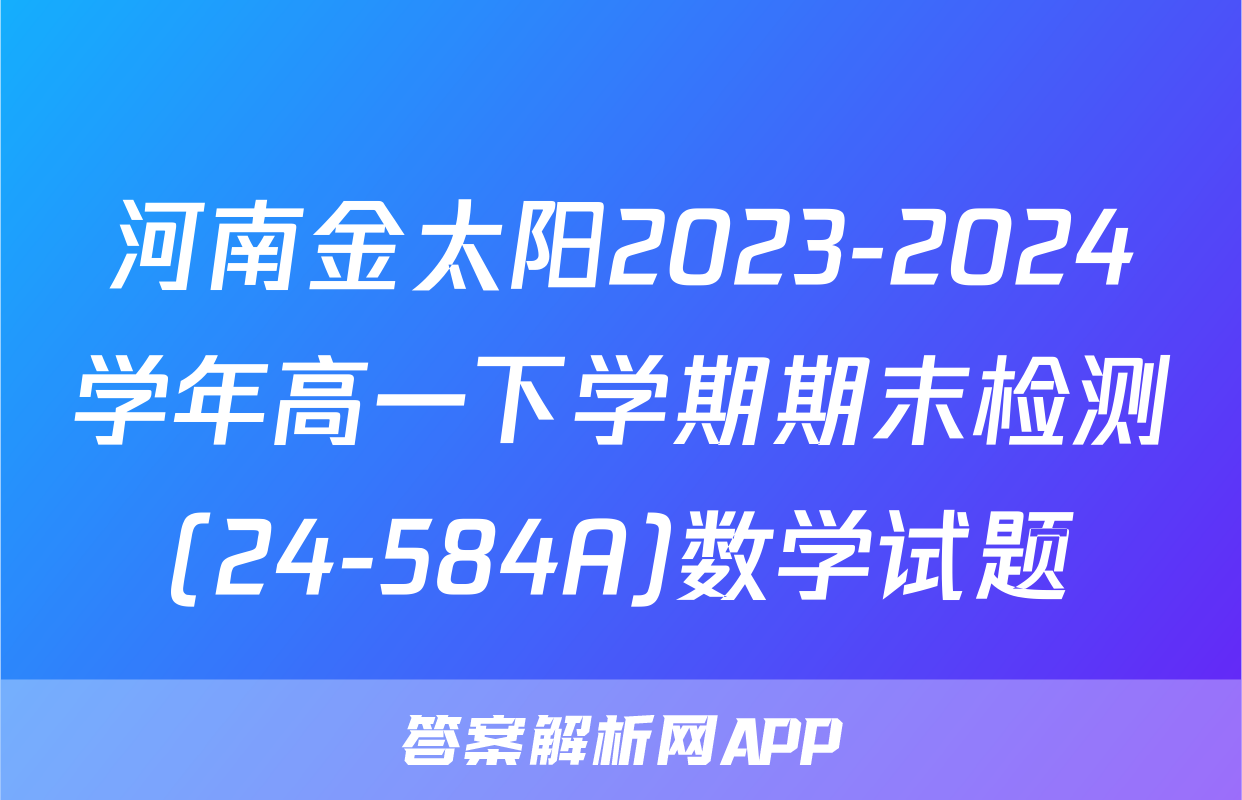 河南金太阳2023-2024学年高一下学期期末检测(24-584A)数学试题