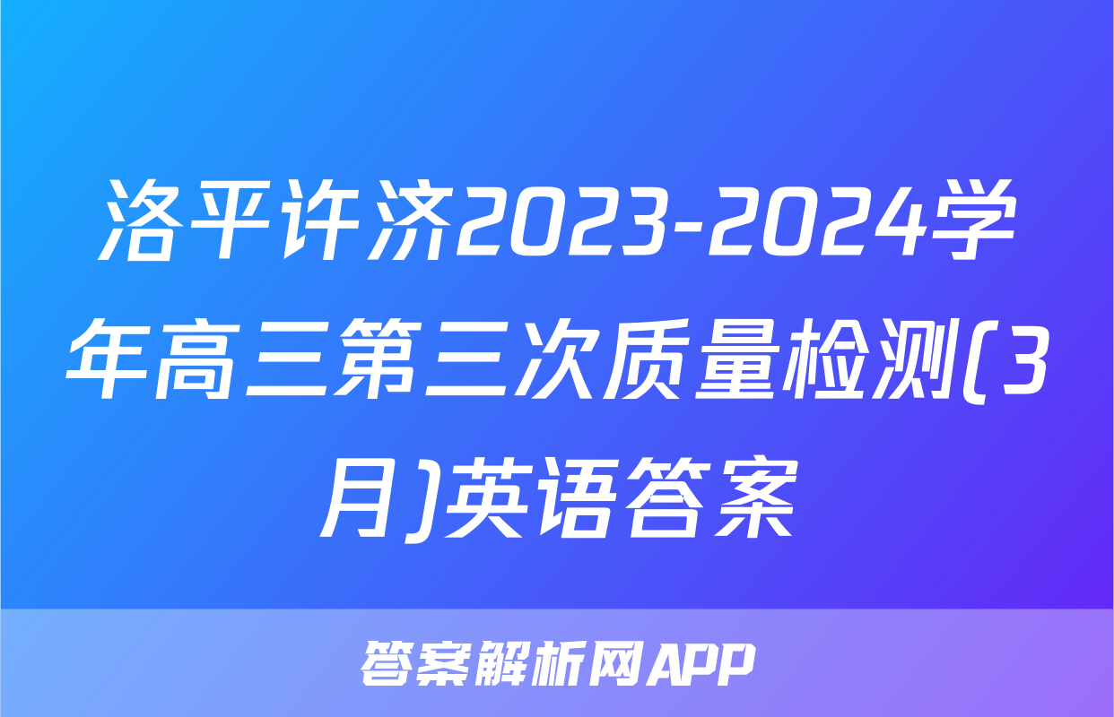 洛平许济2023-2024学年高三第三次质量检测(3月)英语答案