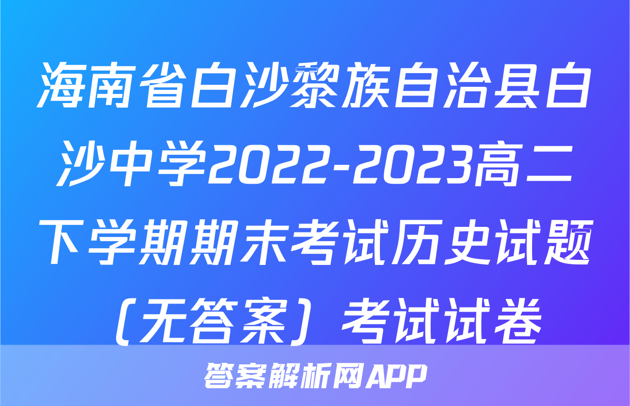海南省白沙黎族自治县白沙中学2022-2023高二下学期期末考试历史试题（无答案）考试试卷