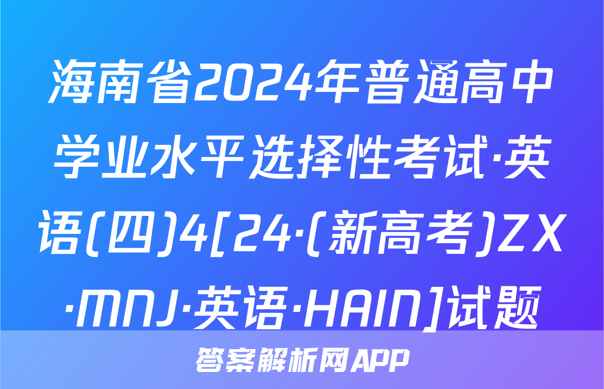 海南省2024年普通高中学业水平选择性考试·英语(四)4[24·(新高考)ZX·MNJ·英语·HAIN]试题