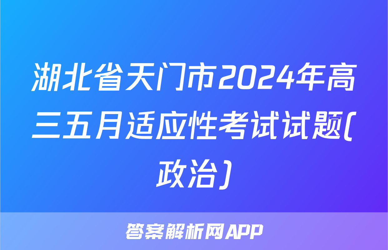 湖北省天门市2024年高三五月适应性考试试题(政治)
