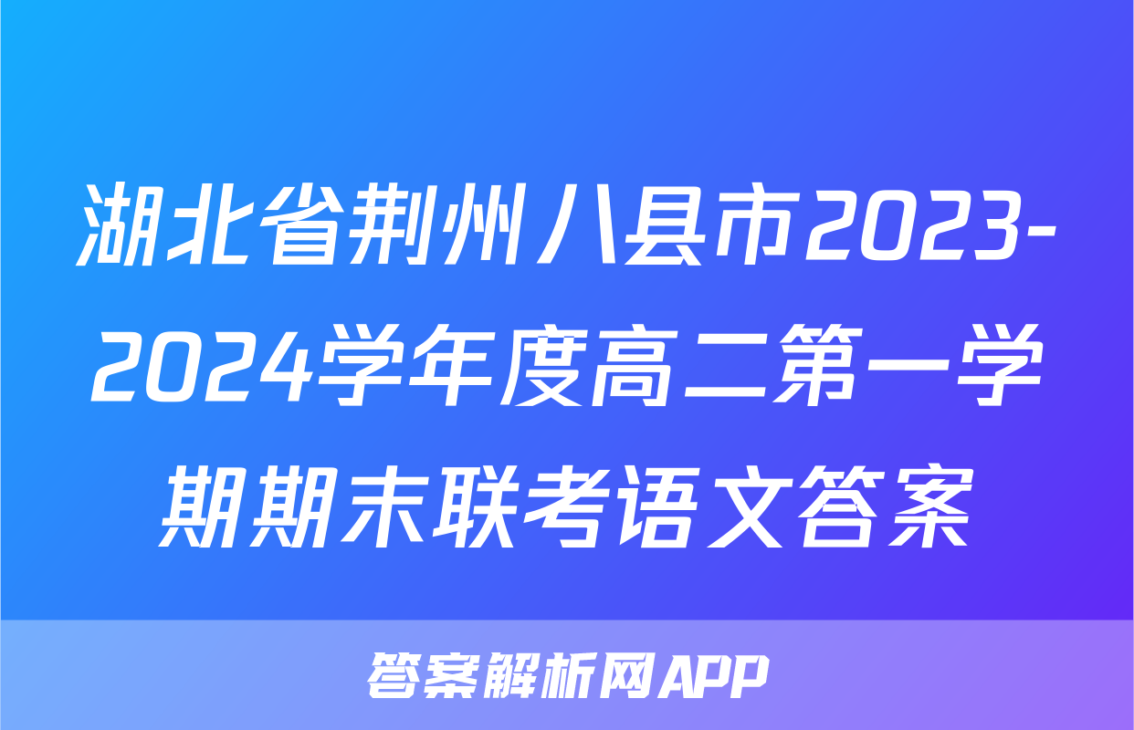 湖北省荆州八县市2023-2024学年度高二第一学期期末联考语文答案