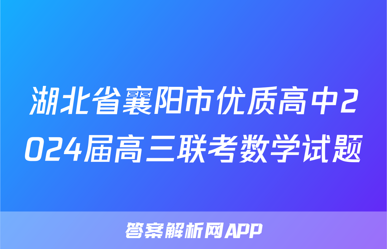 湖北省襄阳市优质高中2024届高三联考数学试题