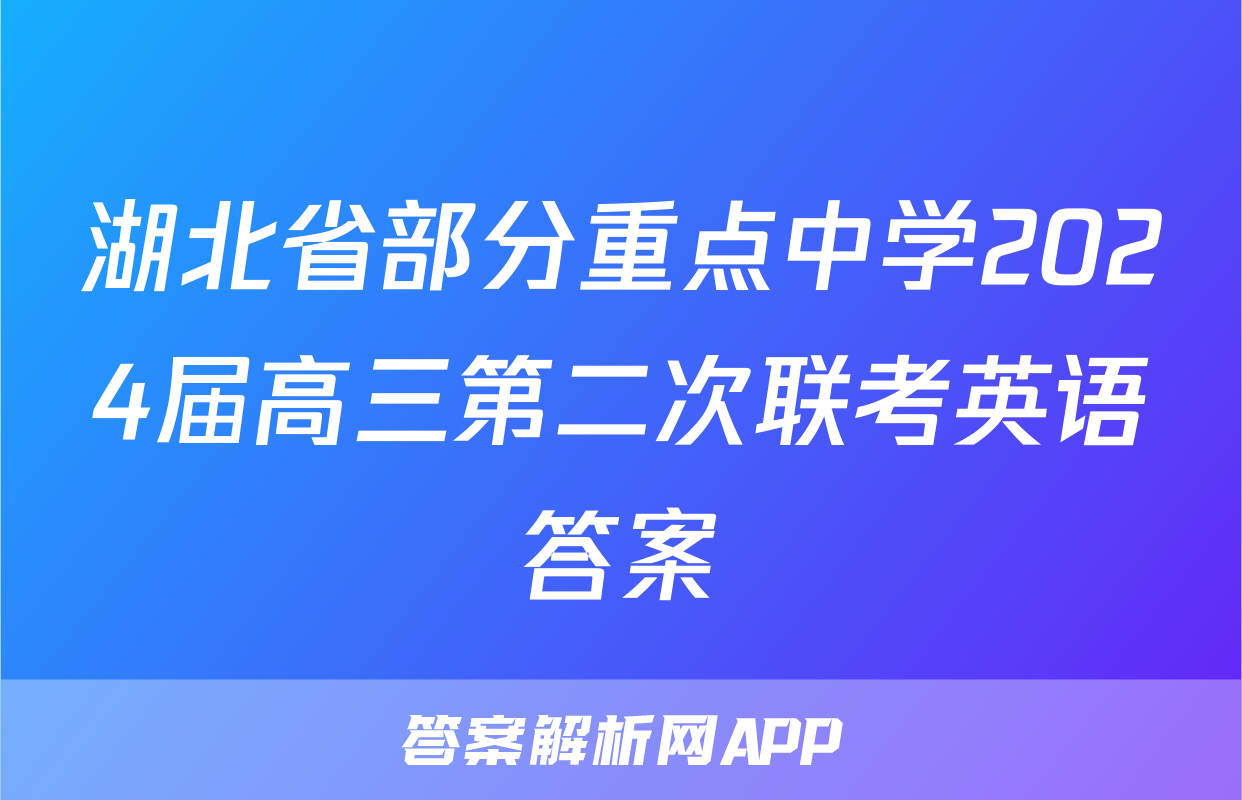 湖北省部分重点中学2024届高三第二次联考英语答案