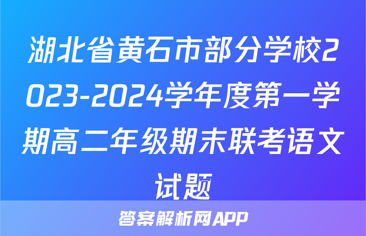 湖北省黄石市部分学校2023-2024学年度第一学期高二年级期末联考语文试题