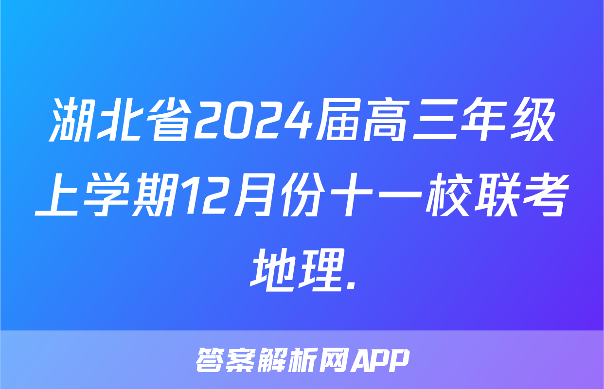湖北省2024届高三年级上学期12月份十一校联考地理.
