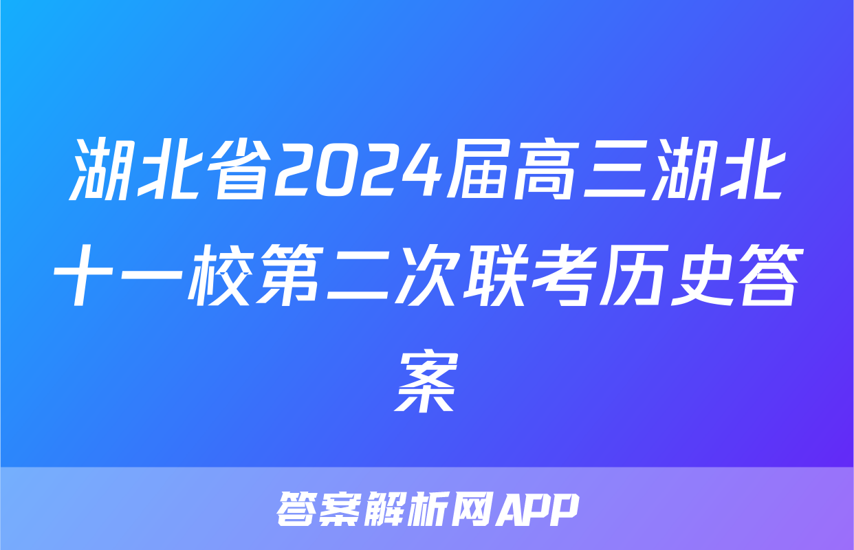 湖北省2024届高三湖北十一校第二次联考历史答案