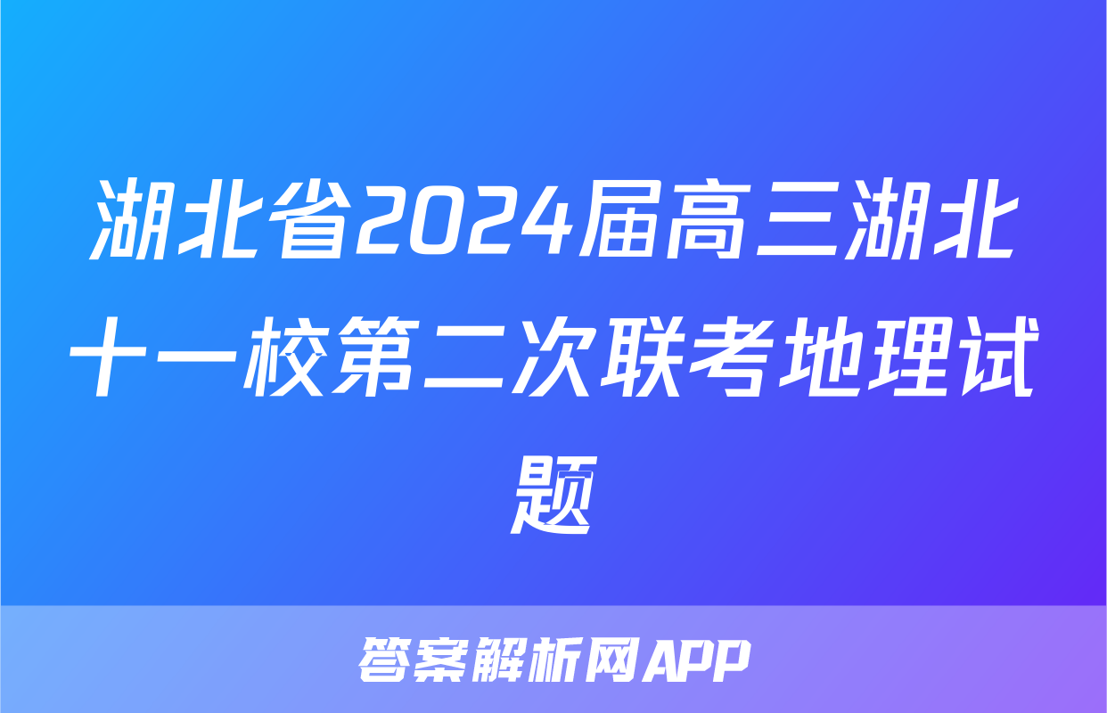 湖北省2024届高三湖北十一校第二次联考地理试题