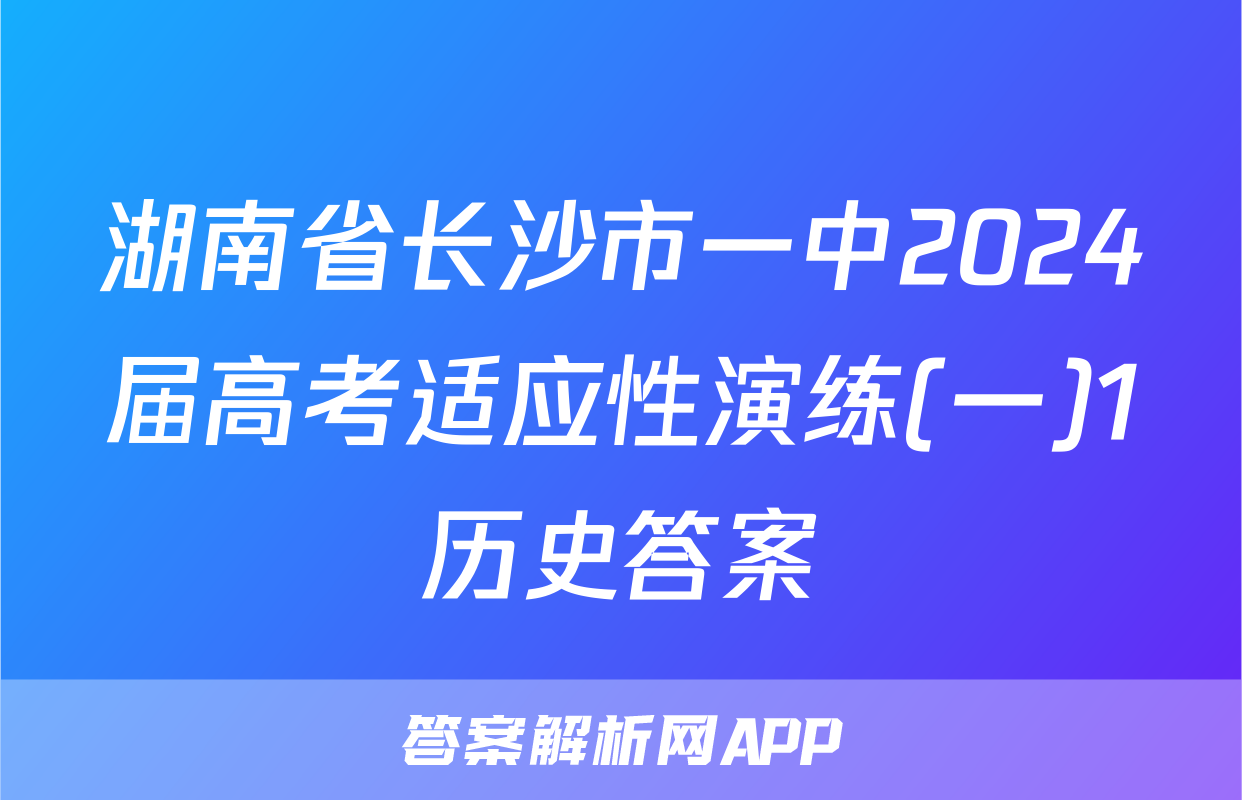 湖南省长沙市一中2024届高考适应性演练(一)1历史答案