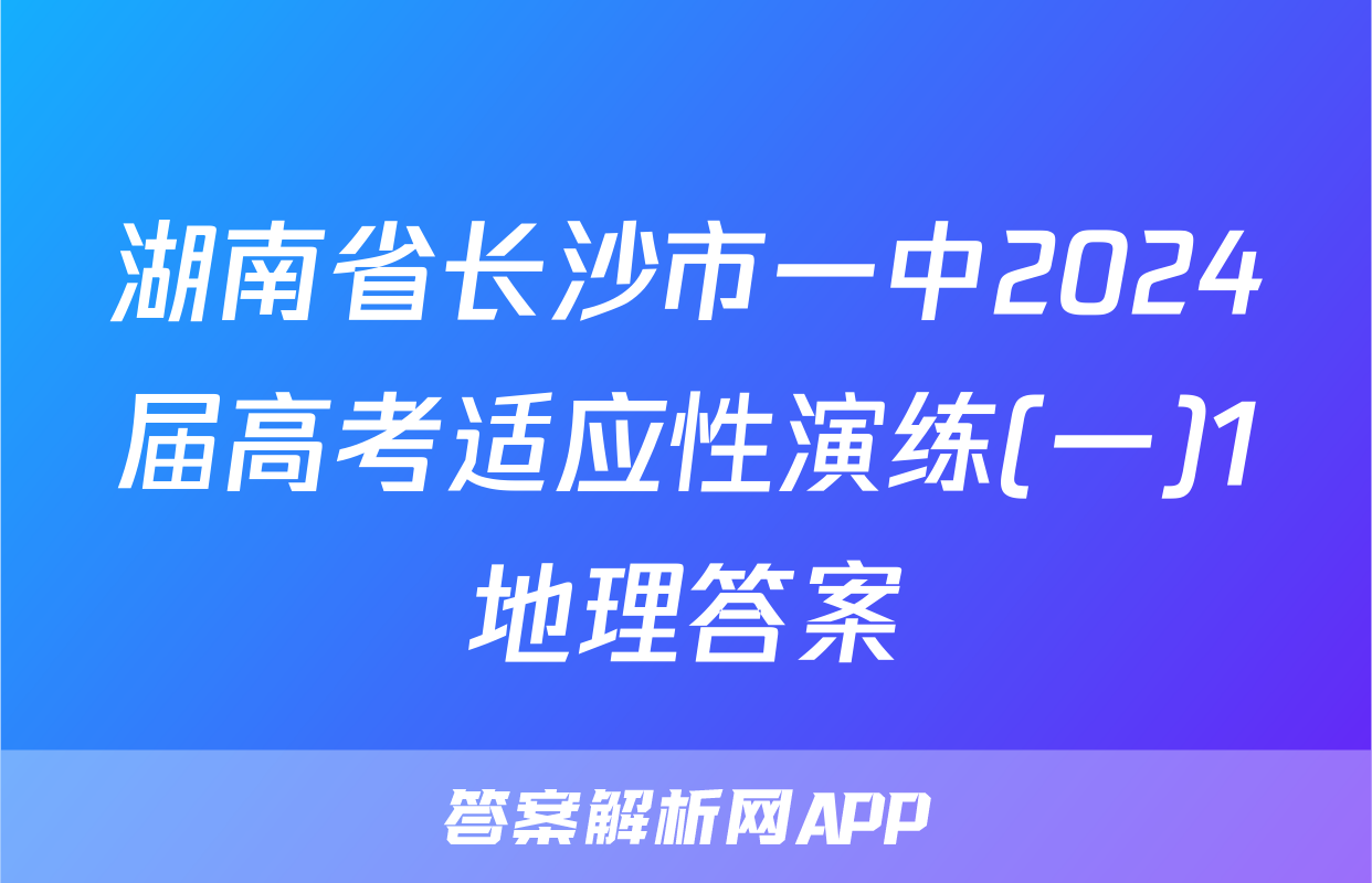 湖南省长沙市一中2024届高考适应性演练(一)1地理答案