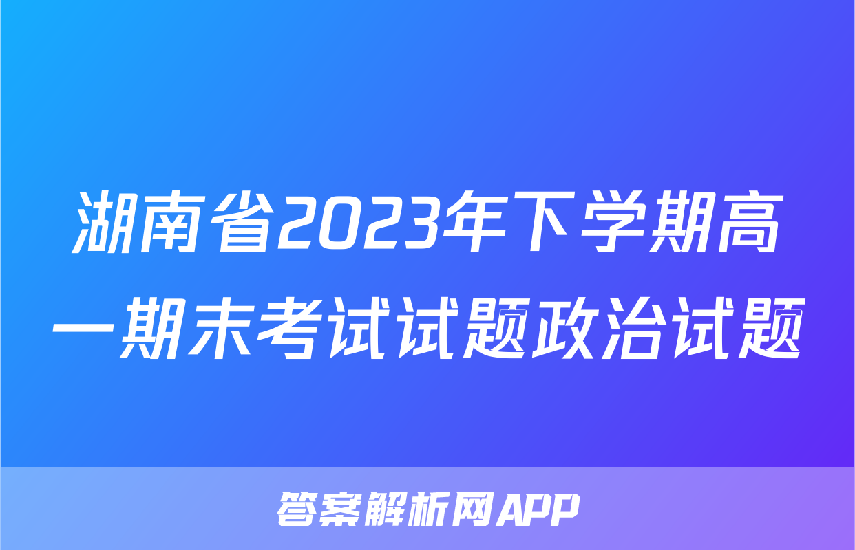 湖南省2023年下学期高一期末考试试题政治试题