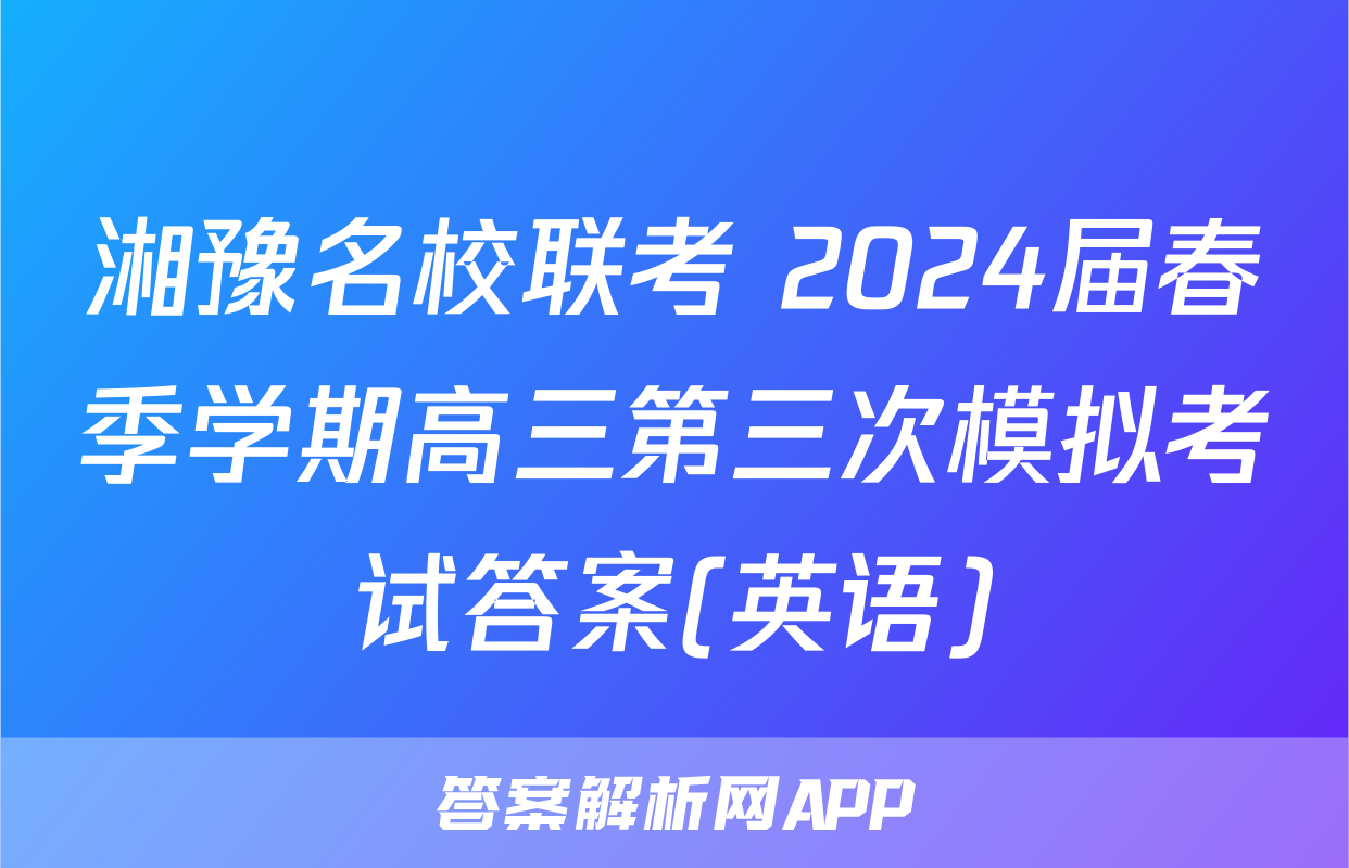湘豫名校联考 2024届春季学期高三第三次模拟考试答案(英语)