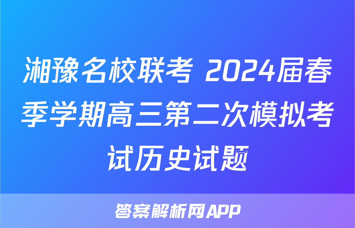 湘豫名校联考 2024届春季学期高三第二次模拟考试历史试题