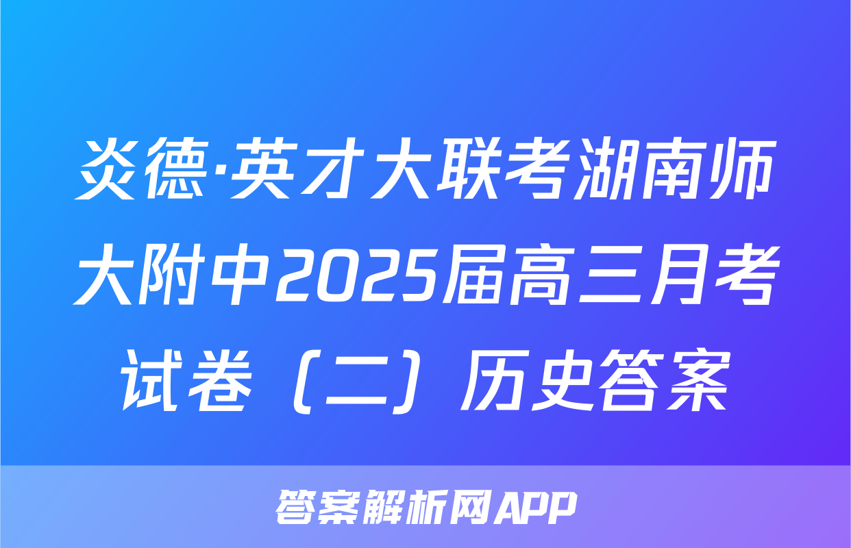 炎德·英才大联考湖南师大附中2025届高三月考试卷（二）历史答案