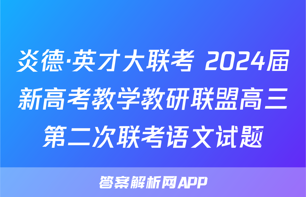 炎德·英才大联考 2024届新高考教学教研联盟高三第二次联考语文试题