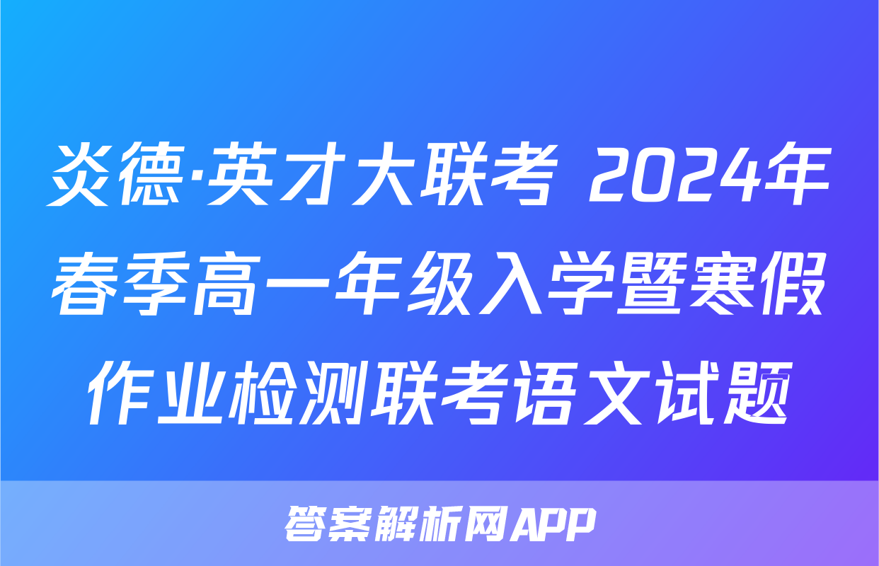 炎德·英才大联考 2024年春季高一年级入学暨寒假作业检测联考语文试题