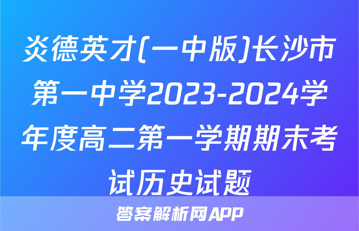 炎德英才(一中版)长沙市第一中学2023-2024学年度高二第一学期期末考试历史试题
