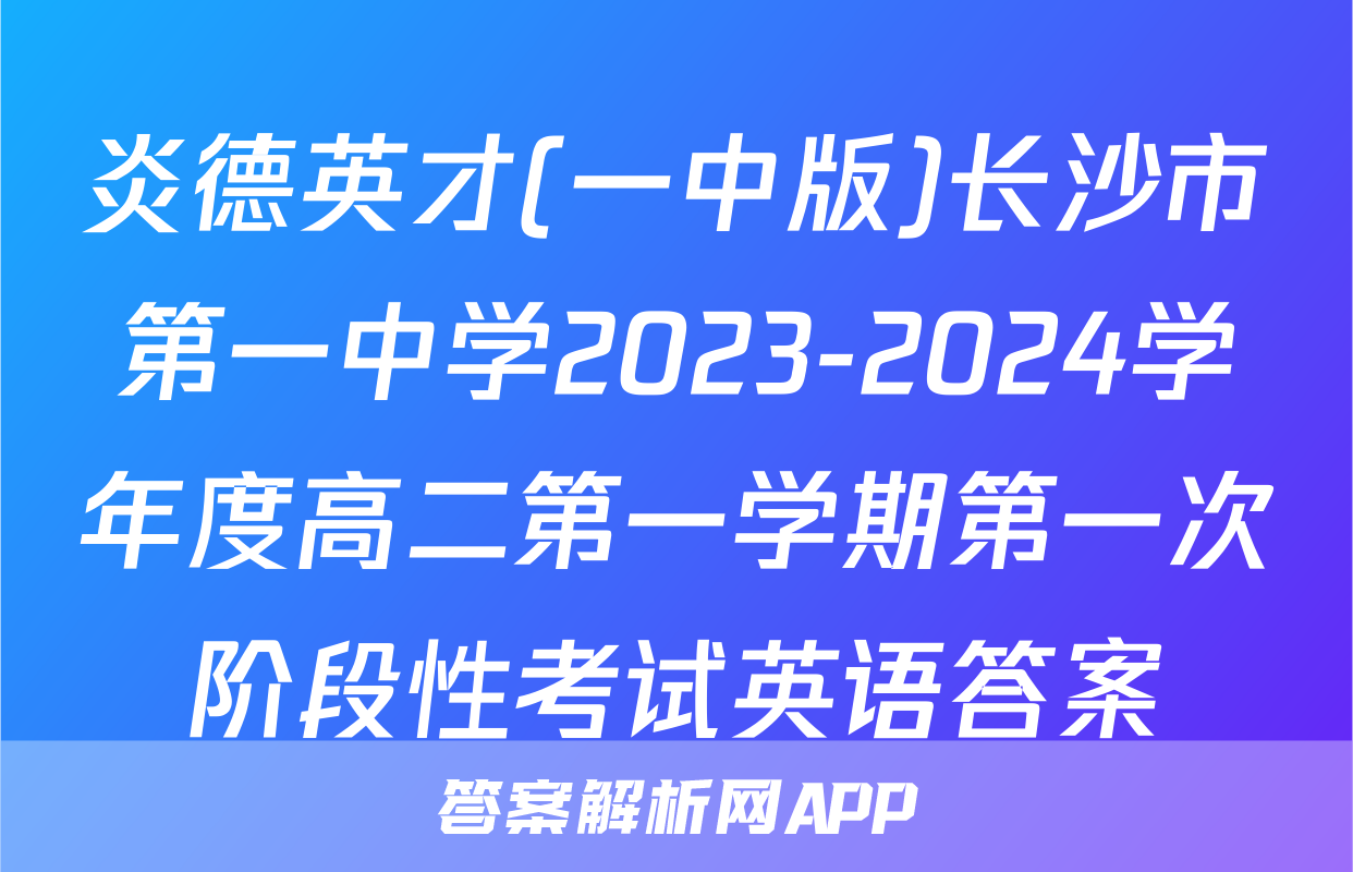 炎德英才(一中版)长沙市第一中学2023-2024学年度高二第一学期第一次阶段性考试英语答案