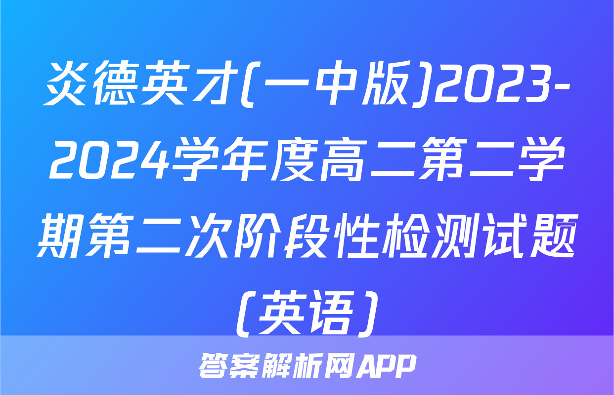 炎德英才(一中版)2023-2024学年度高二第二学期第二次阶段性检测试题(英语)