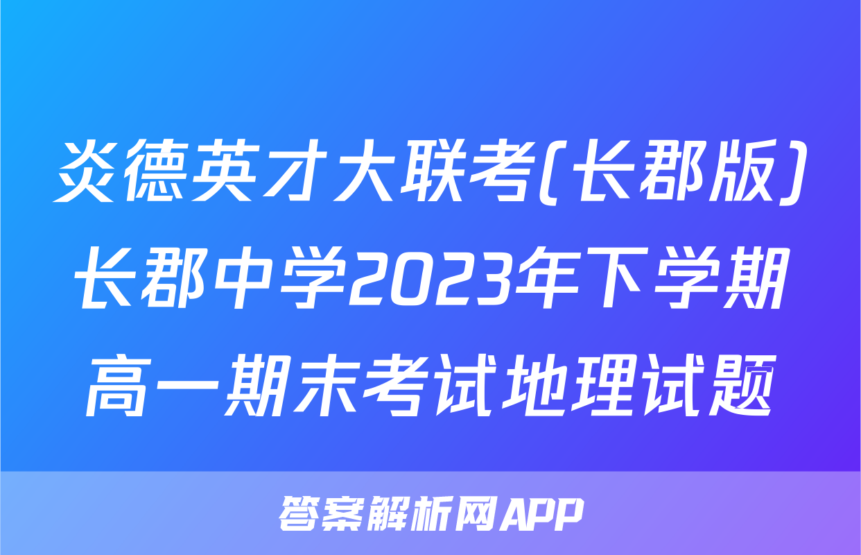 炎德英才大联考(长郡版)长郡中学2023年下学期高一期末考试地理试题