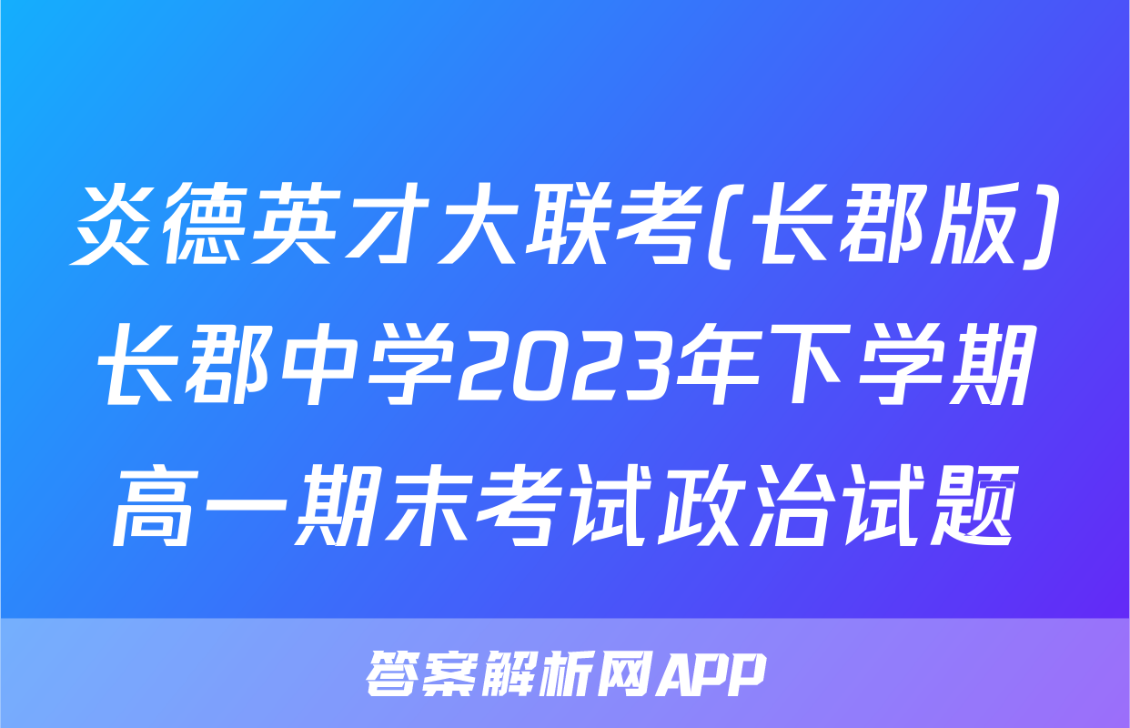 炎德英才大联考(长郡版)长郡中学2023年下学期高一期末考试政治试题