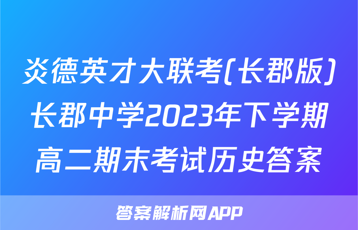 炎德英才大联考(长郡版)长郡中学2023年下学期高二期末考试历史答案