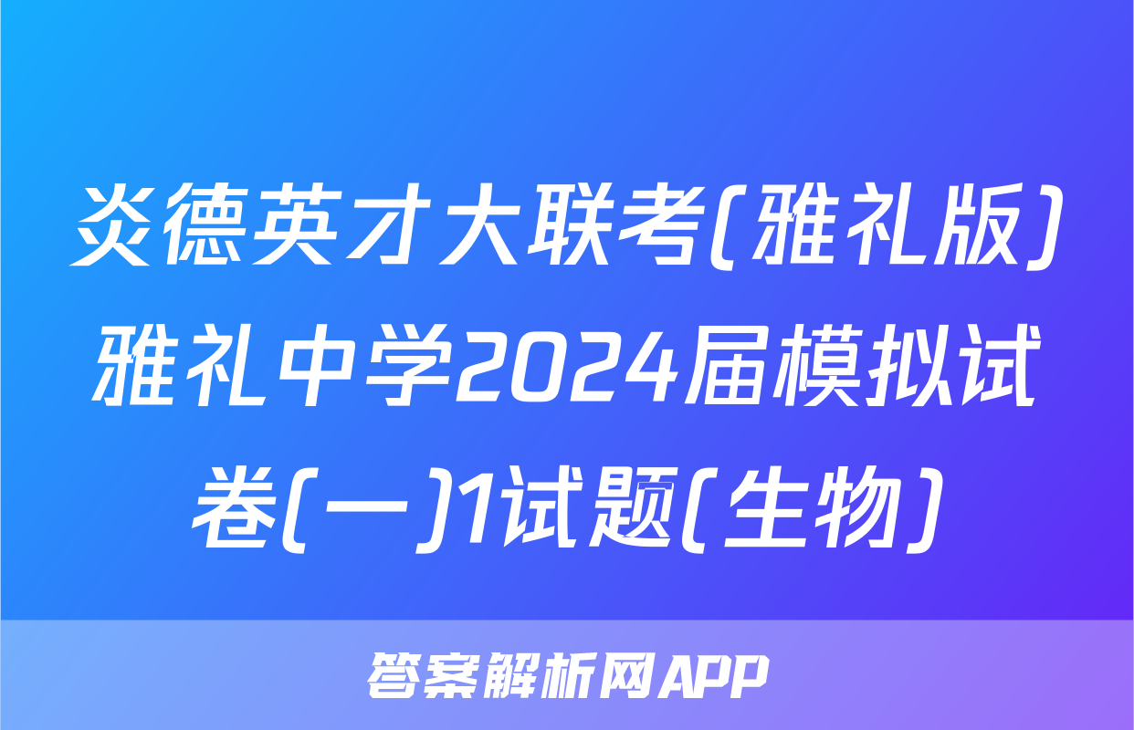 炎德英才大联考(雅礼版)雅礼中学2024届模拟试卷(一)1试题(生物)