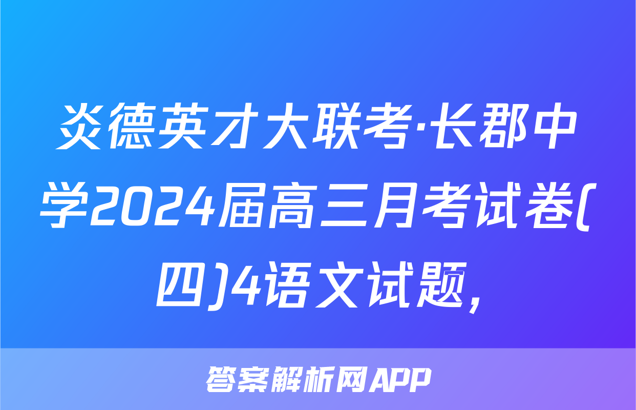 炎德英才大联考·长郡中学2024届高三月考试卷(四)4语文试题,
