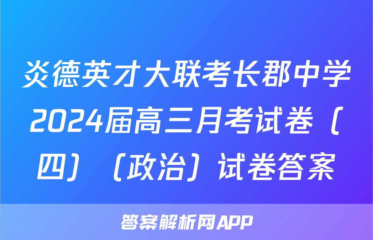 炎德英才大联考长郡中学2024届高三月考试卷（四）（政治）试卷答案