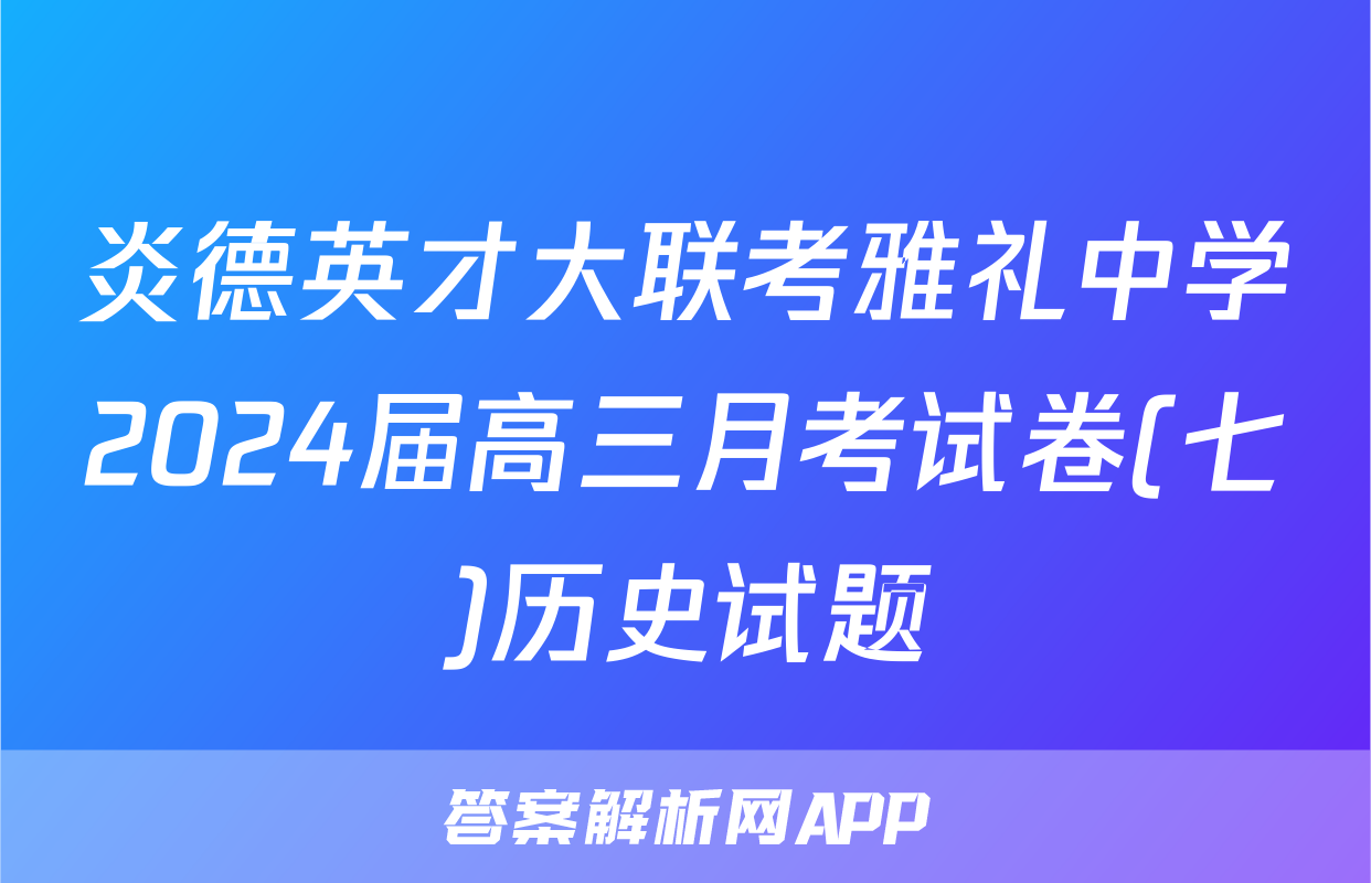 炎德英才大联考雅礼中学2024届高三月考试卷(七)历史试题