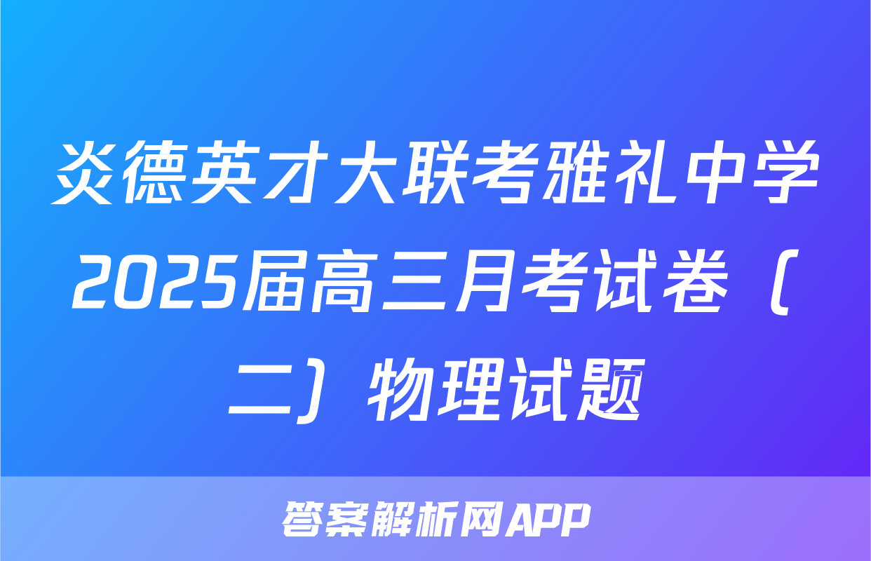 炎德英才大联考雅礼中学2025届高三月考试卷（二）物理试题