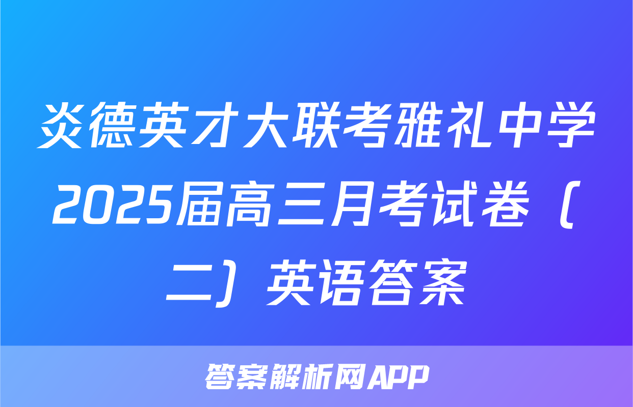 炎德英才大联考雅礼中学2025届高三月考试卷（二）英语答案