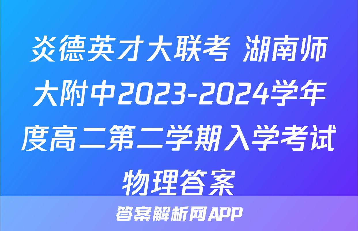 炎德英才大联考 湖南师大附中2023-2024学年度高二第二学期入学考试物理答案