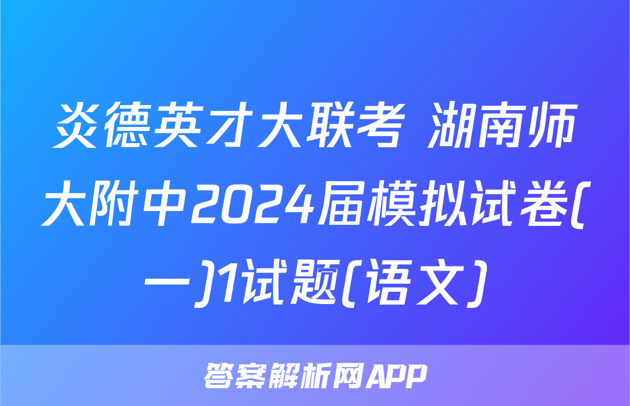 炎德英才大联考 湖南师大附中2024届模拟试卷(一)1试题(语文)